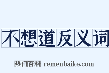 不想道反义词是什么意思的图片